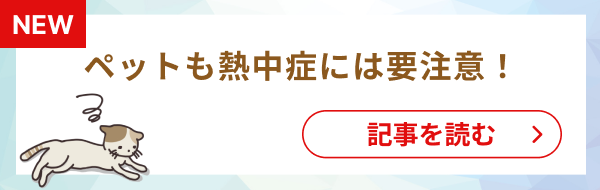 ペットの熱中症対策記事へのバナー