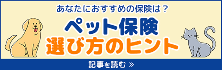 かんたんな質問でわかる！【おすすめペット保険診断】