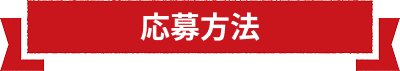 応募方法