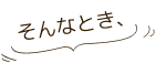 そんなとき、