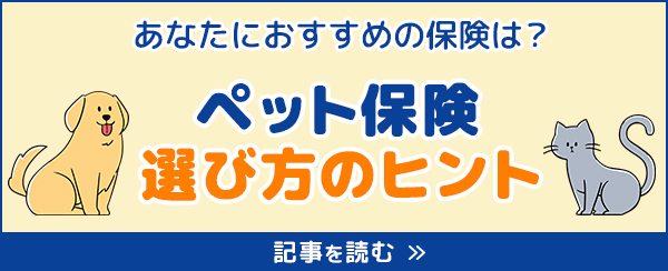かんたんな質問でわかる！【おすすめペット保険診断】
