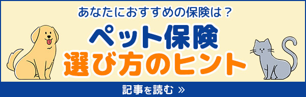 かんたんな質問でわかる！【おすすめペット保険診断】