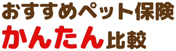 おすすめペット保険簡単比較