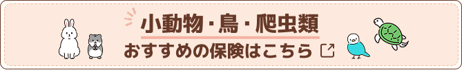 小動物・鳥・爬虫類おすすめの保険はこちら