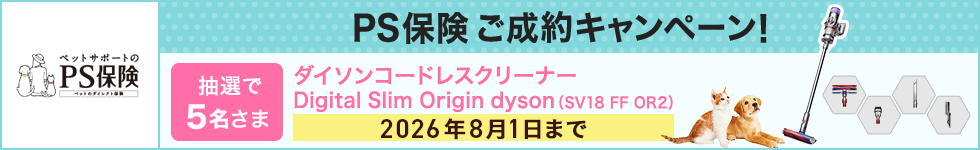 PS保険キャンペーン