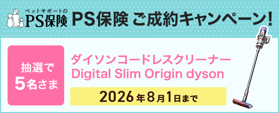 PS保険キャンペーン